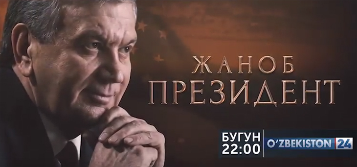 Мирзиеев расскажет о себе в новом документальном фильме
