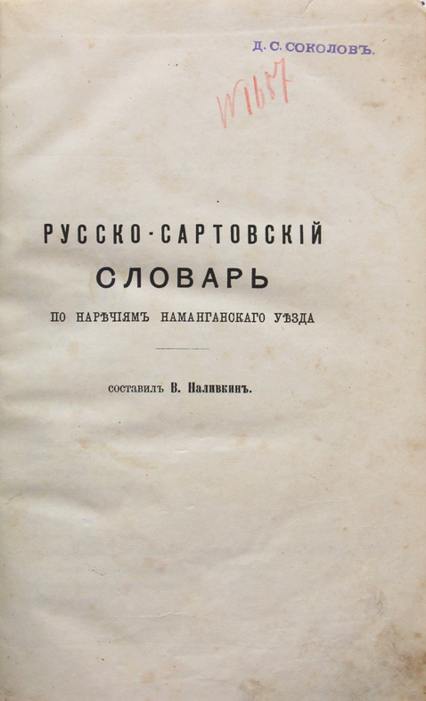 Наливкин-открыватель узбекского языка