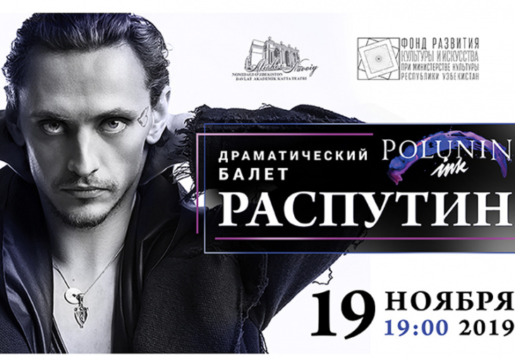 Безумного "Распутина" станцуют в Ташкенте