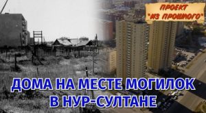 Элитные новостройки возвели на месте православного кладбища в Нур-Султане
