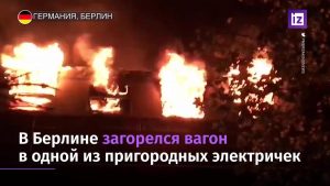 Поезд с фанами футбола сгорел в центре Берлина
