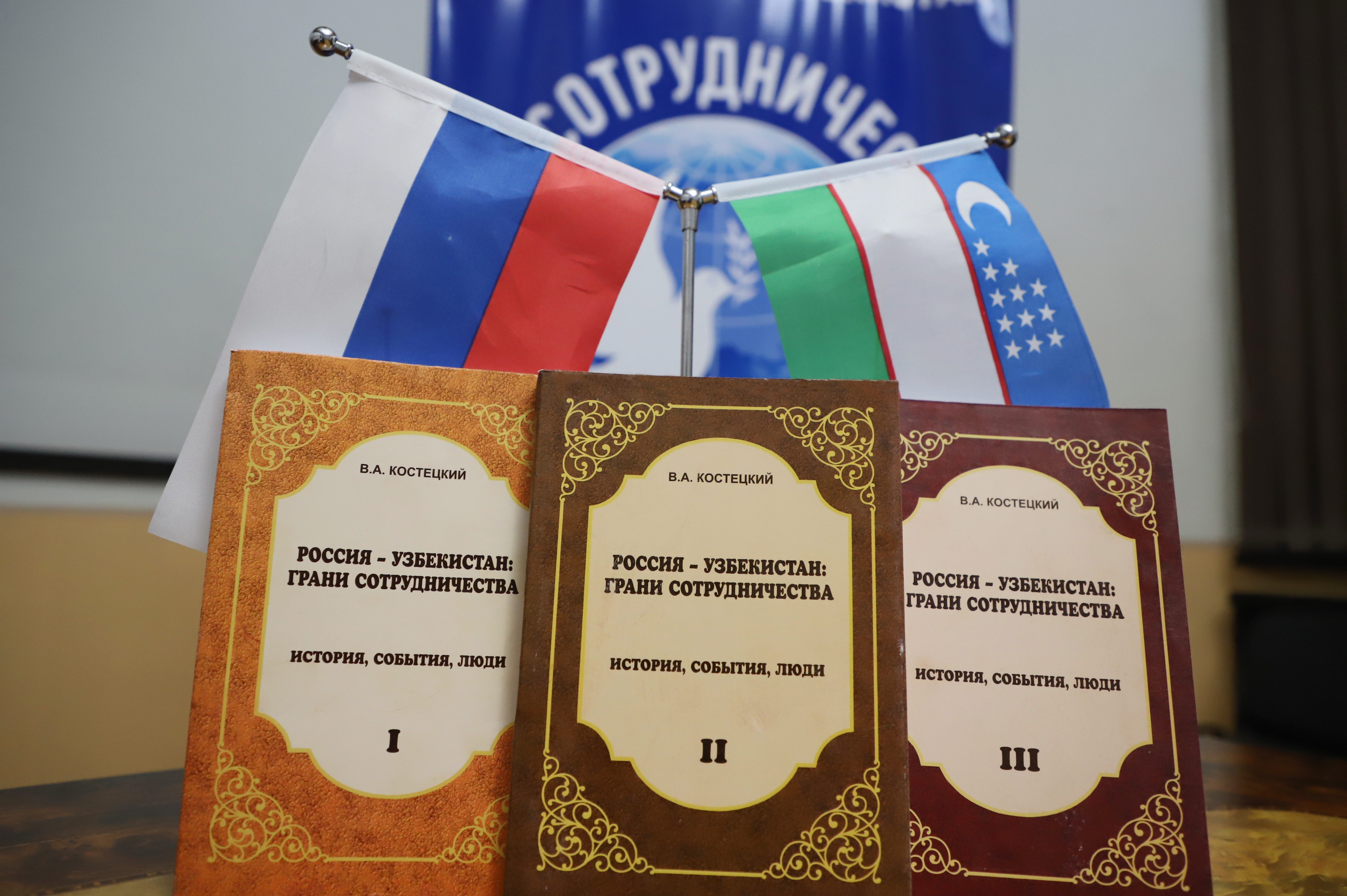 Увидел свет трехтомник о российской диаспоре Узбекистана