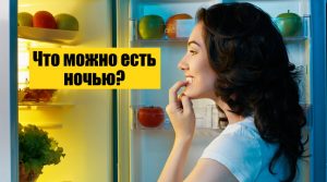 «Ночной жор»: безопасные продукты назвали диетологи