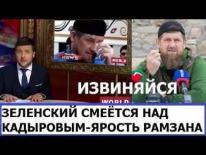 Рамзан Кадыров потребовал подтверждения извинений от Владимира Зеленского