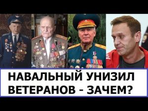 Навальному предъявили обвинение по делу о клевете на ветерана ВОВ
