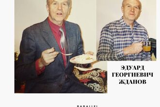 Умер автор книги «Туркестанский Бенуа» Эдуард Жданов