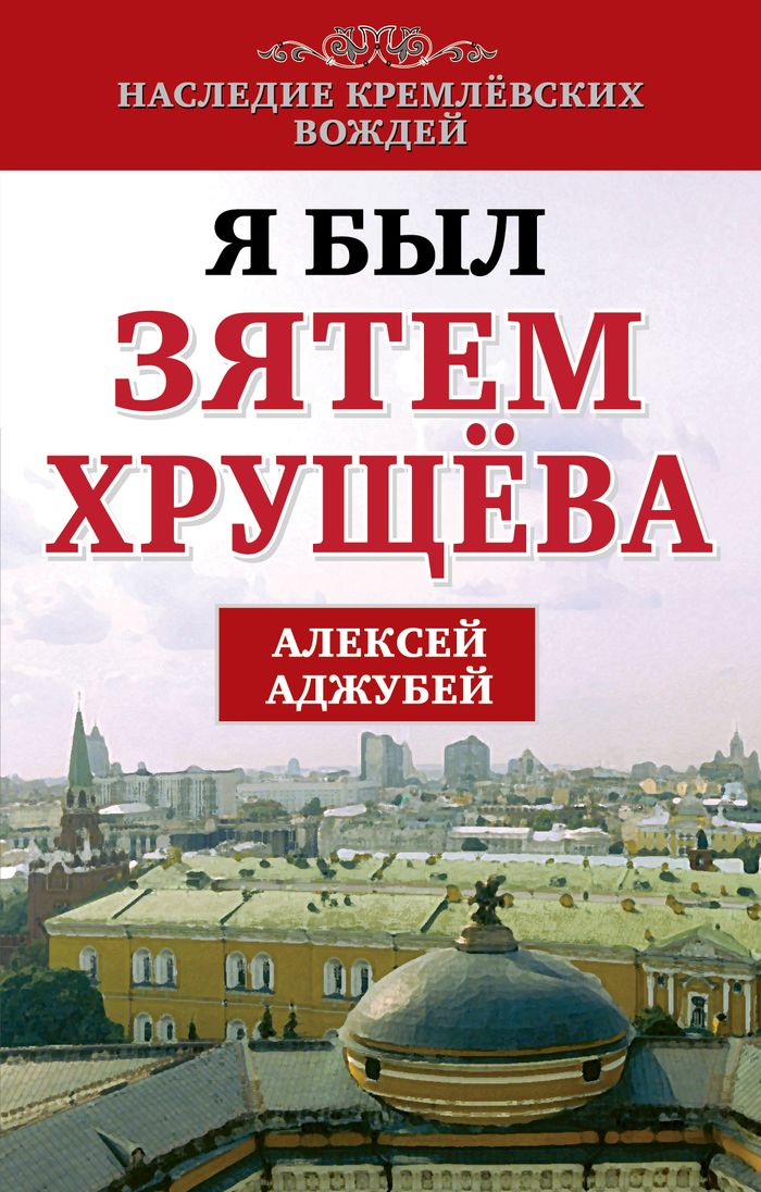 Русский Самарканд: взлет и падение Аджубея