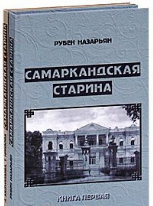 В память о самаркандском русисте Рубене Назарьяне
