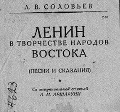 СССР-100: от Ленина к Ходже Насреддину  