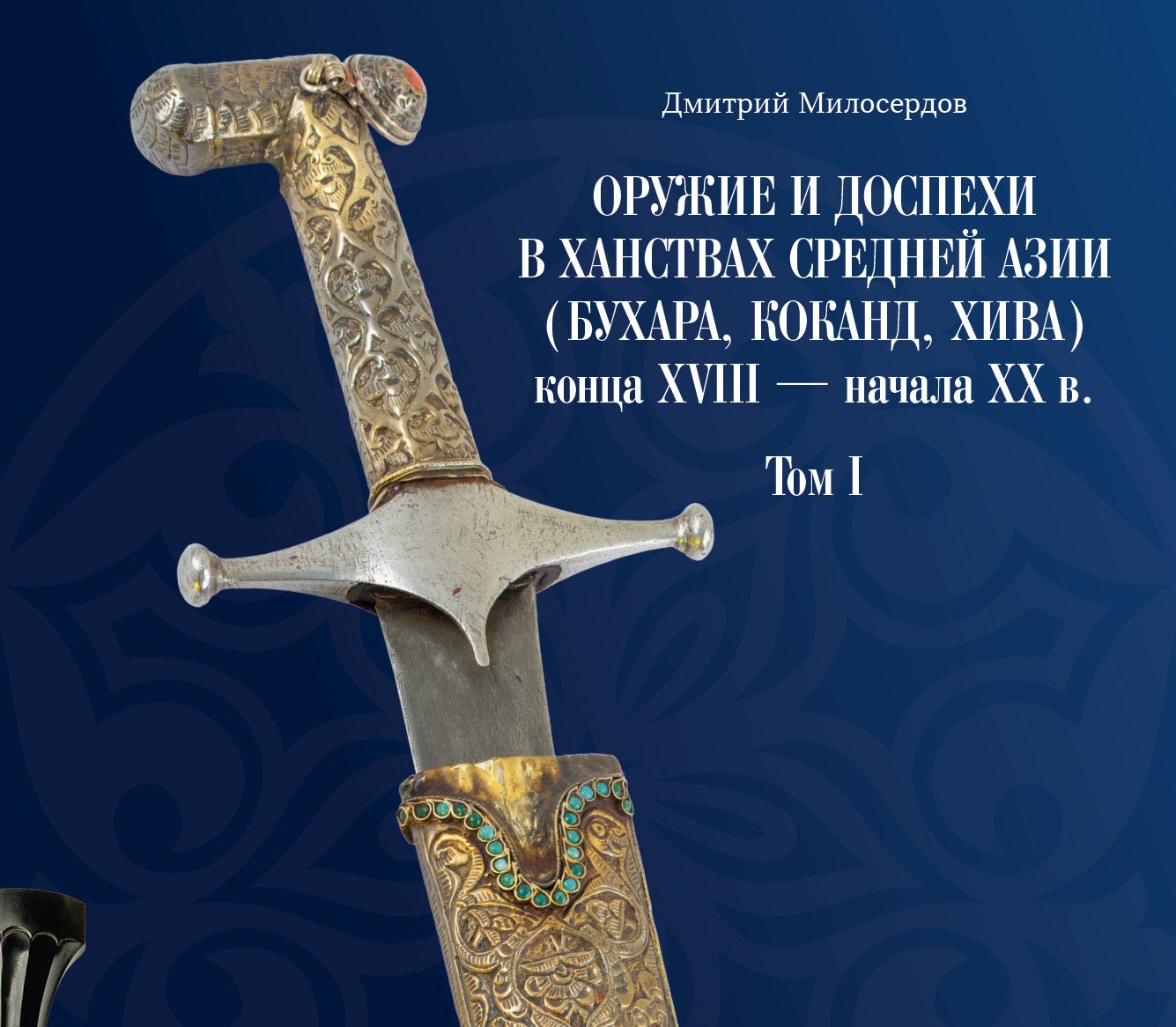 Старинному оружию Бухары и Хивы посвятили научное издание