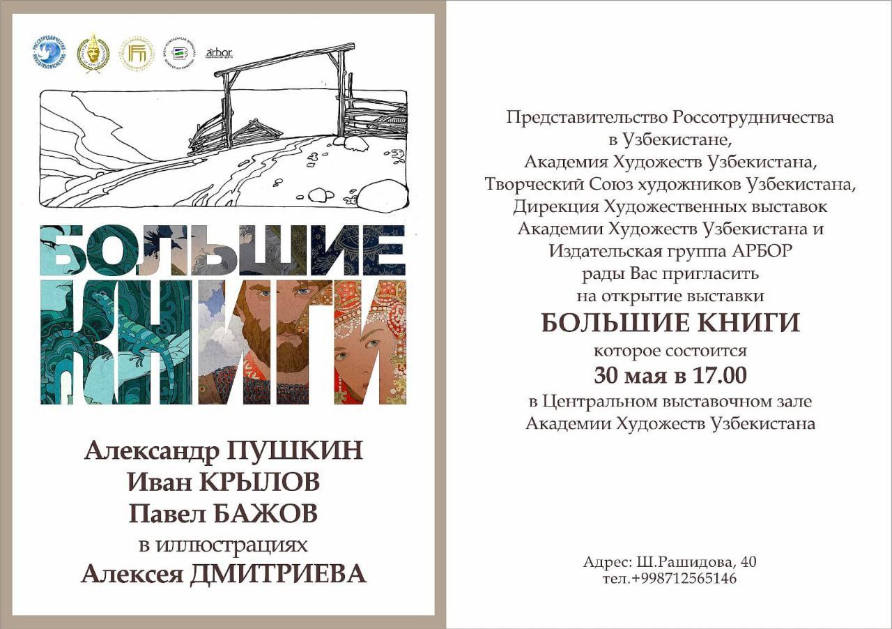 Ташкент перелистает страницы "Больших книг"