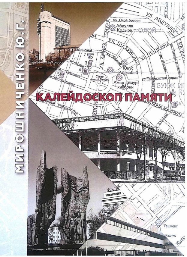 Советский Ташкент отразился в "Калейдоскопе памяти"