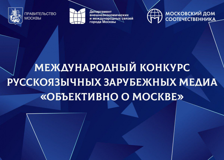 Кто лучше напишет о Москве и россиянах за рубежом?