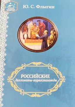 Вышла книга о русских первооткрывателях Средней Азии