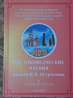 Памяти Николая Остроумова - просветителя Туркестана
