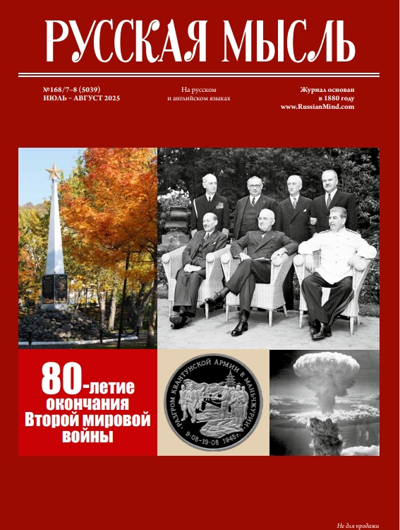 Вторая жизнь легендарной «Русской мысли»