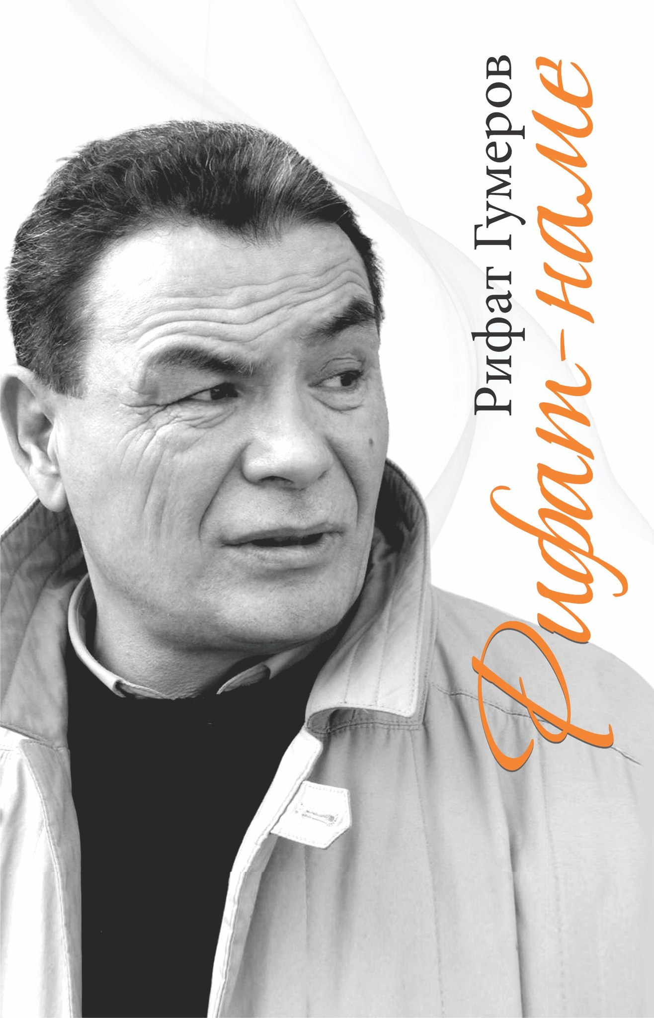 Рифат Гумеров подарит публике новую поэму