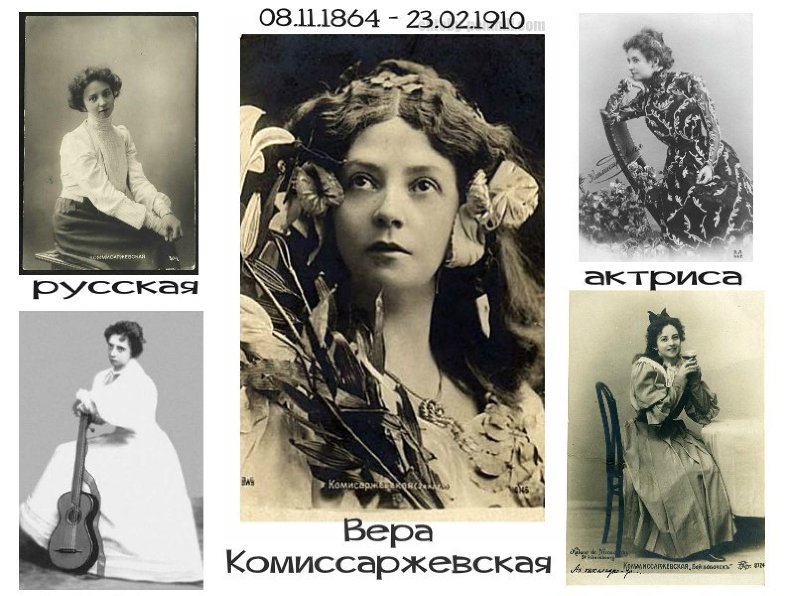 Царский Ташкент: тайны Веры Комиссаржевской