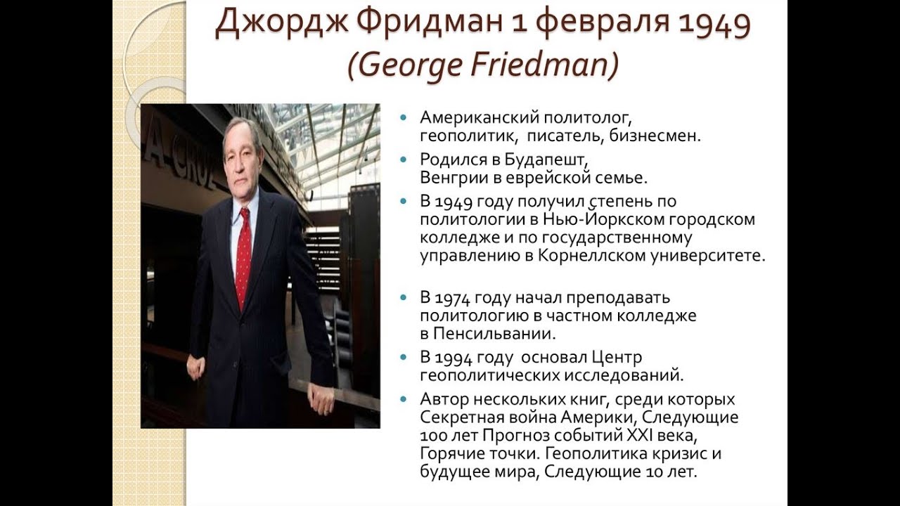 Куда унесло Джорджа Фридмана
