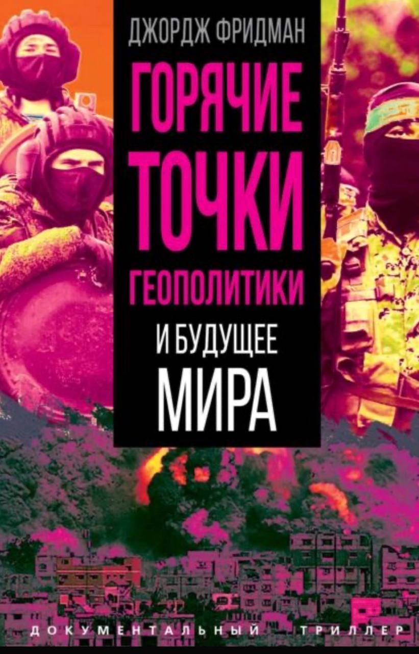 Куда унесло Джорджа Фридмана