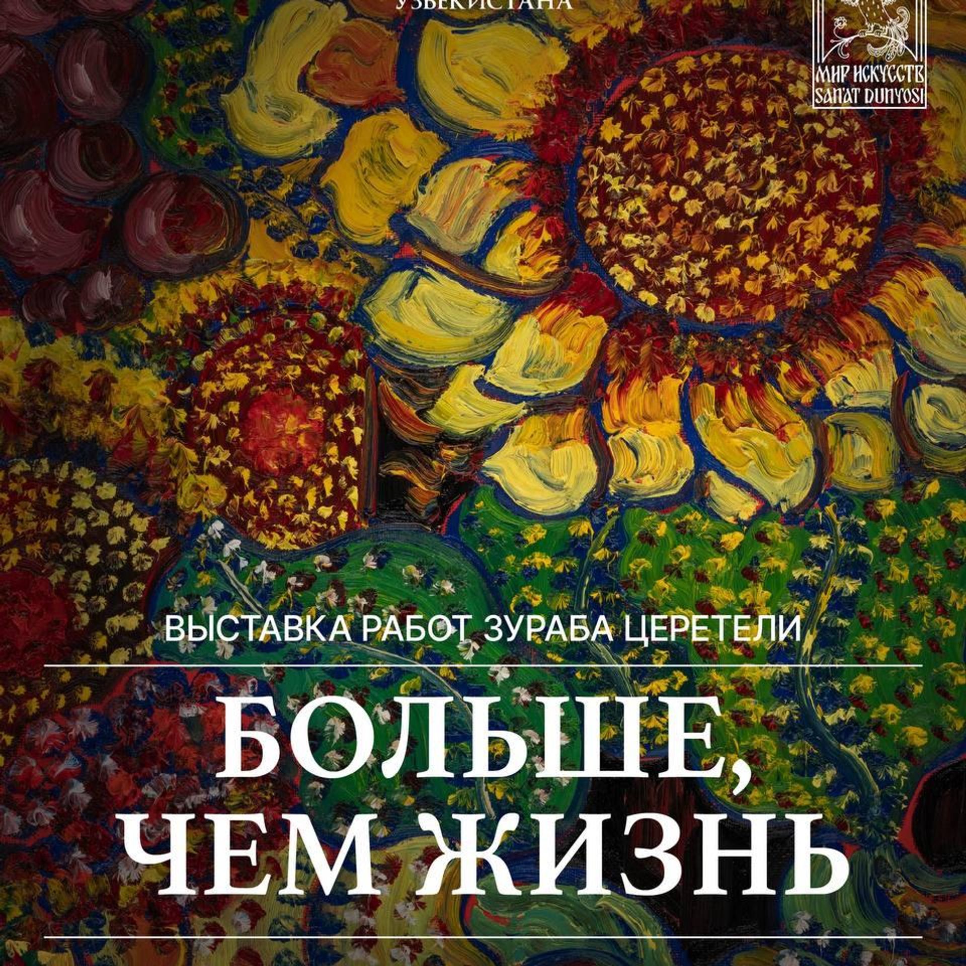 Ташкент открывает для себя творчество Зураба Церетели